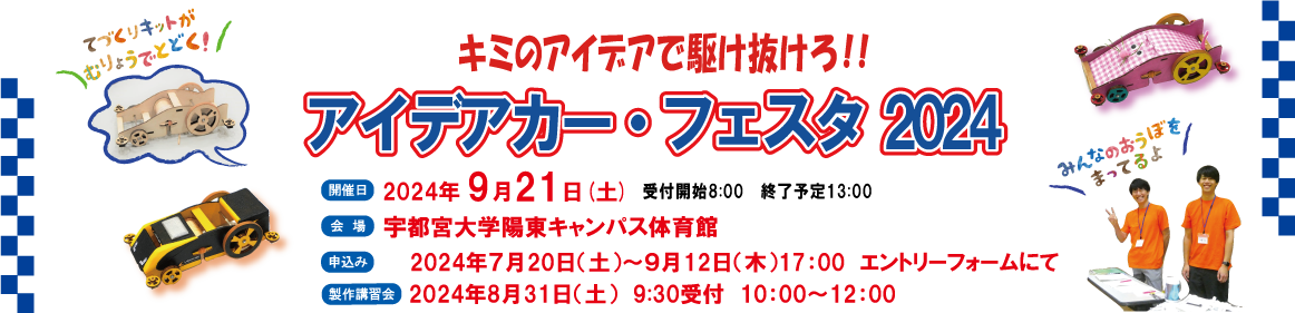 アイデアカーフェスタ2024