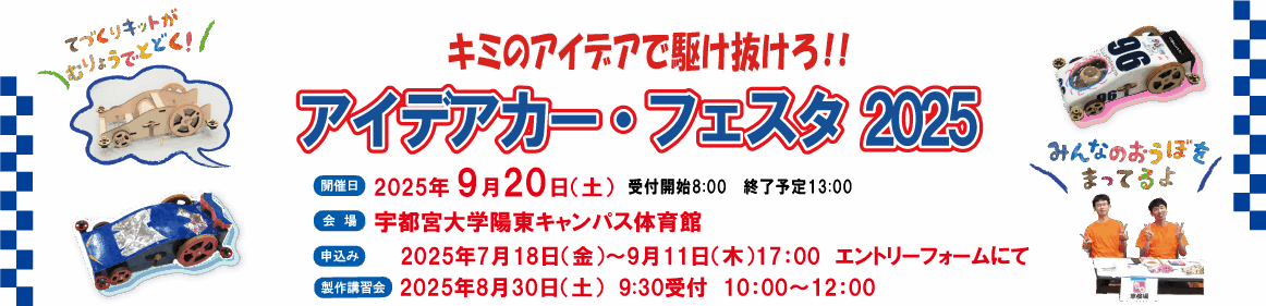 アイデアカーフェスタ2025