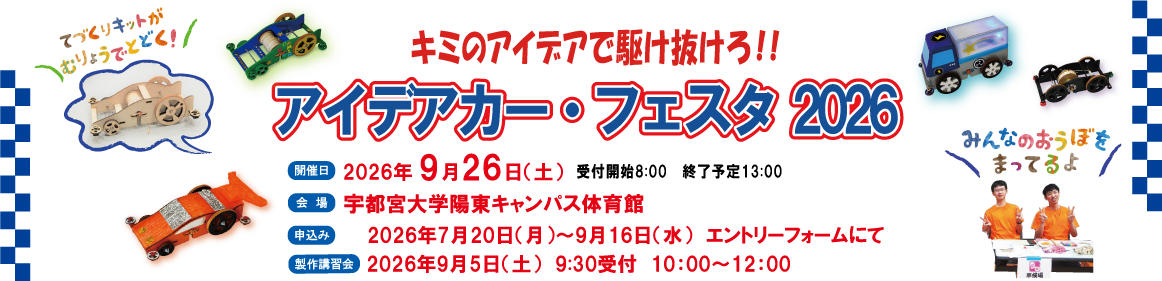 アイデアカーフェスタ2026